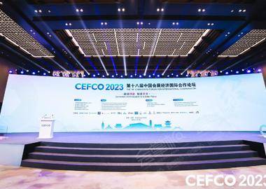 第十八届中国会展经济国际合作论坛